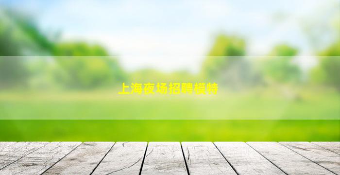 遵义KTV招聘