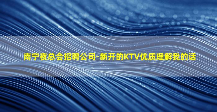 无锡夜总会招聘